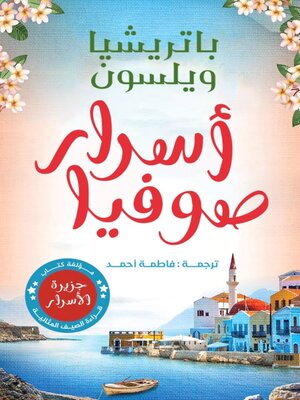 cover image of اسرار صوفيا نهائي